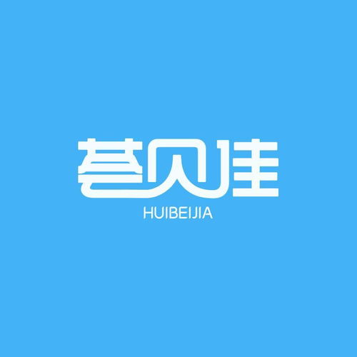 四川薈貝佳品牌管理有限責任公司 專業品牌管理的踐行者
